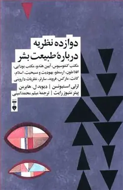 دوازده نظریه درباره طبیعت بشر (كد ناشر : 109)