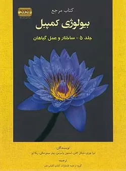 بیولوژی کمپبل 5 (ساختار و عمل گیاهان)(آفتاب هنر)