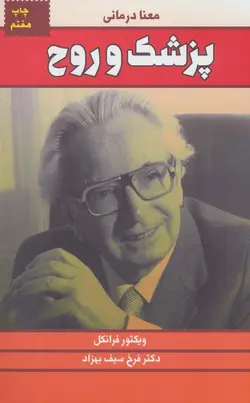 پزشک و روح (معنا درمانی)(درسا)