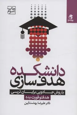 دانشکده هدف سازی با روش جادویی برایان تریسی (هدفتو قورت بده)(بهار سبز)
