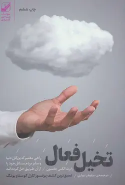 تخیل فعال (راهی معتبر که بزرگان دنیا و سایر مردم مسائل خود را از آن طریق حل کرده اند)(بنیاد فرهنگ زندگی)