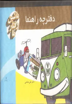 کیف کتاب ماشین رفتار ما،همراه با کارت (گلاسه)(سایه سخن)