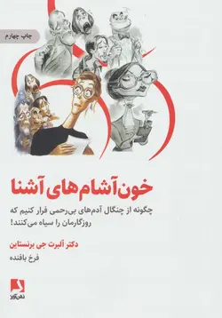 خون آشام های آشنا (چگونه از چنگال آدمهای بی رحمی فرار کنیم که روزگارمان را سیاه می کنند!)(ذهن آویز)