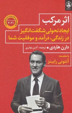 اثر مرکب (ایجاد تحولی شگفت انگیز در زندگی،درآمد و موفقیت شما)(عطرکاج)