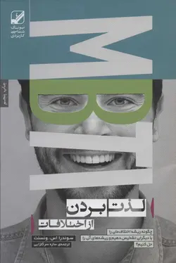 لذت بردن از اختلافات:چگونه ریشه اختلاف مان را با دیگران تشخیص دهیم و…(بنیاد فرهنگ زندگی)