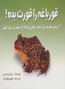 قورباغه را قورت بده! (بهزاد)