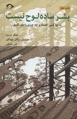 بشر ساده لوح نیست (به چه کسی اعتماد و چه چیزی را باور کنیم)(نشانه)