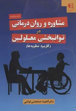 مشاوره و روان درمانی در توانبخشی معلولین (دانژه)