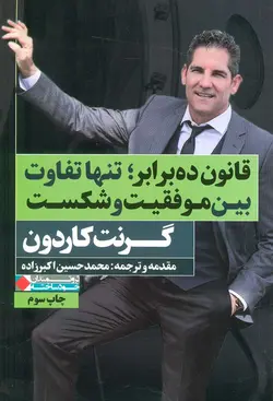 قانون ده برابر؛تنها تفاوت بین موفقیت و شکست (نگاه نوین)