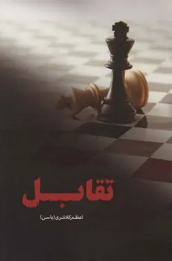 خون آشام های آشنا (چگونه از چنگال آدمهای بی رحمی فرار کنیم که روزگارمان را سیاه می کنند!)(ذهن آویز)