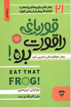 قورباغه ات را قورت بده ! (نگین بستان)