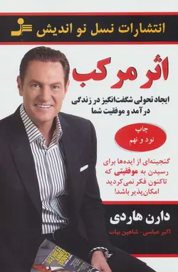 اثر مرکب (ایجاد تحولی شگفت انگیز در زندگی درآمد و موفقیت شما)(نسل نو اندیش)