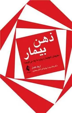 ذهن بیمار مغز‌های غیر‌عادی درباره ما چه می گویند (ارجمند)