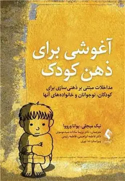 آغوشی برای ذهن کودک (ارجمند)