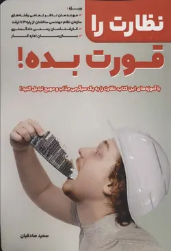 نظارت را قورت بده (کلید آموزش)