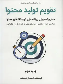 تقویم تولید محتوا (دفتر برنامه ریزی روزانه برای تولید کنندگان محتوا)(کد ناشر : 176)