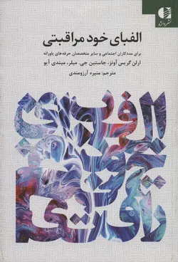 الفبای خود مراقبتی برای مددکاران اجتماعی و سایر حرفه های یاورانه (دانژه)