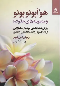 هواپونوپونو و منظومه هاي خانواده (بهار سبز)