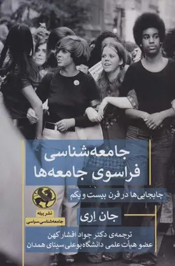 جامعه شناسی فراسوی جامعه ها (جابجایی ها در قرن بیست و یکم)(پیله)