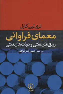 معمای فراوانی (رونق های نفتی و دولت های نفتی)(نشر نی)