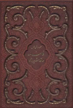 دیوان حافظ شیرازی،همراه با متن کامل فالنامه (گلاسه،ترمو،لیزری،باقاب)(9434)(پیام مهر عدالت)