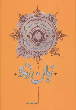 زبان زنده (کارنامه)