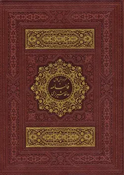 دیوان حافظ شیرازی،همراه با متن کامل فالنامه (گلاسه،ترمو،لب طلایی،پل دار،باجعبه)(پیام مهر عدالت)