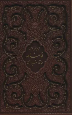 دیوان حافظ شیرازی،همراه با متن کامل فالنامه (گلاسه،ترمو،باقاب،لیزری)(پیام مهر عدالت)