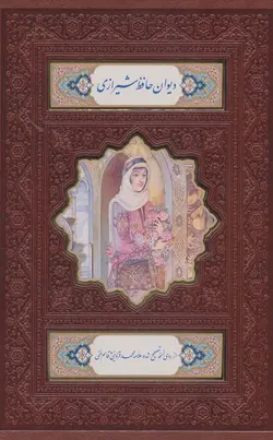دیوان حافظ شیرازی،همراه با متن کامل فالنامه (ترمو،باقاب،پلاک رنگی،لیزری)(رقعی)(پیام مهر عدالت)