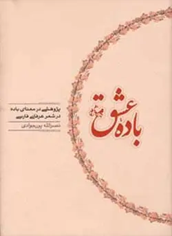 باده عشق (پژوهشی در معنای باده در شعر عرفانی فارسی)(کارنامه)