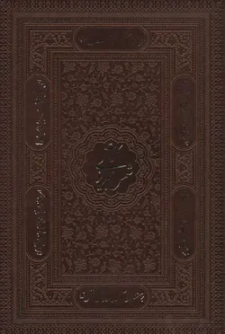 کلیات شمس تبریزی (باجعبه،ترمو،لب طلایی)(پیام عدالت)