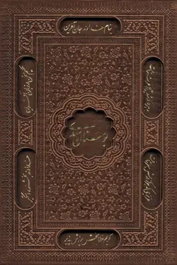 بوستان سعدی (گلاسه،باقاب،ترمو)(پیام عدالت)