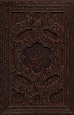 دیوان حافظ (گلاسه،باجعبه،ترمو،لب طلایی،لیزری)(پیام مهر عدالت)