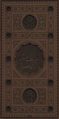 کلیات سعدی (باقاب،ترمو،لب طلایی،پل دار،لیزری)(کد ناشر : 232)