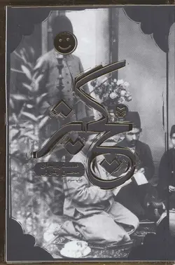 گچ پژ (عصفوریه های محسن رضوانی)(کد ناشر : 161)