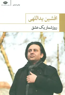 روز شمار یک عشق (نگاه)