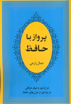 پرواز با حافظ (شرح شور و شوق عرفانی در پاره ای از غزل های حافظ) (كد ناشر : 125)