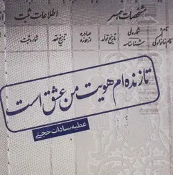 تا زنده ام هویت من عشق است (نیستان)