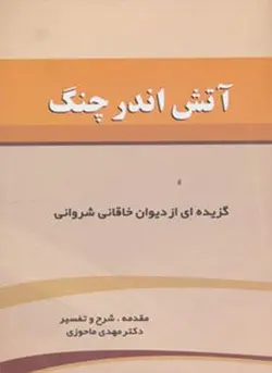 آتش اندر چنگ (گزیده ای از دیوان خاقانی شروانی)(زوار)