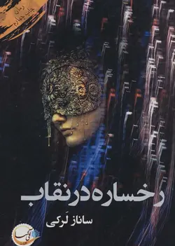 رخساره در نقاب (آئی سا)