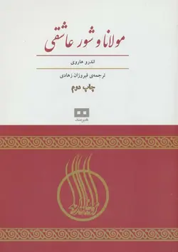 مولانا و شور عاشقی (کد ناشر : 244)
