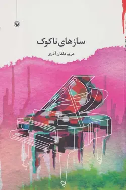 سازهاي ناكوك (كد ناشر : 129)