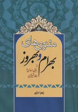 مثنوي هاي بهرام و بهروز (از بنایی هروی و وقار شیرازی)(كد ناشر : 178)