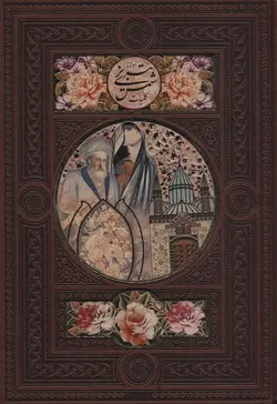 کلیات شمس تبریزی (باقاب،ترمو،پلاک دار رنگی)(پیام مهر عدالت)