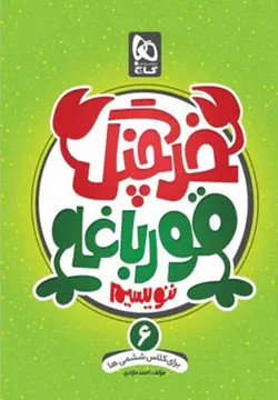 خرچنگ قورباغه ننويسيم ششم (گاج)