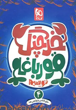 خرچنگ قورباغه ننويسيم چهارم (گاج)