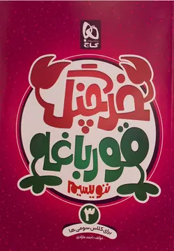 كتاب خرچنگ قورباغه ننويسيم سوم (گاج)