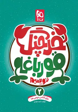 خرچنگ قورباغه ننويسيم دوم (گاج)