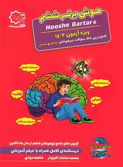 هوش برتر ششم دبستان (لوح برتر)