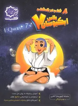 ایکیوسان پلاس تیزهوشان جامع هفتم (لوح برتر)